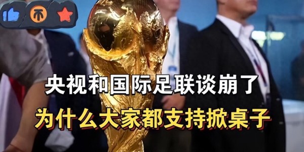 必威体育app下载-央视和FIFA谈崩！越南1500万美元轻松拿下，中国8000万美元太贵？