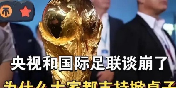 必威体育app下载-央视和FIFA谈崩！越南1500万美元轻松拿下，中国8000万美元太贵？